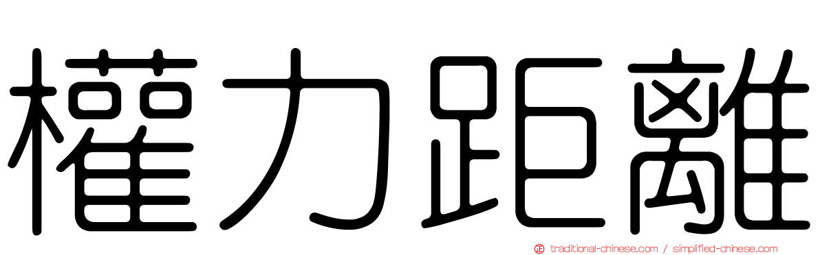 權力距離