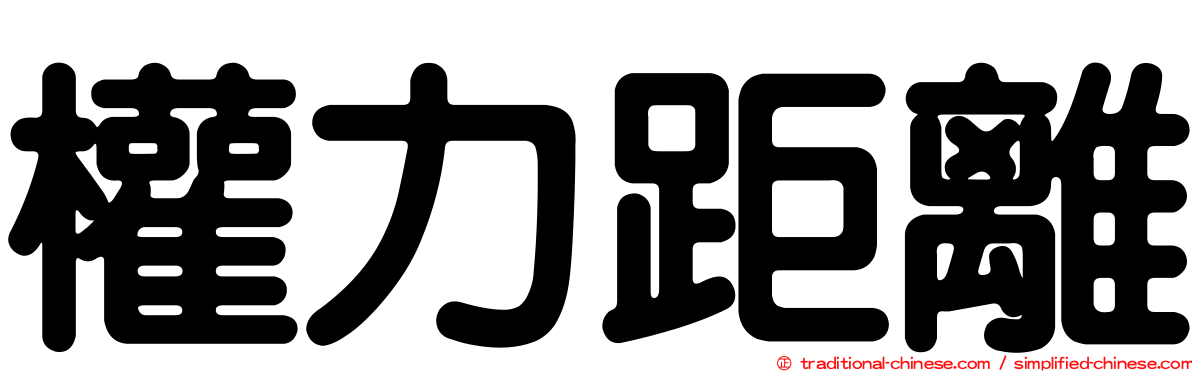 權力距離