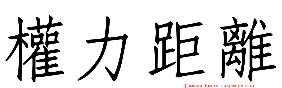權力距離
