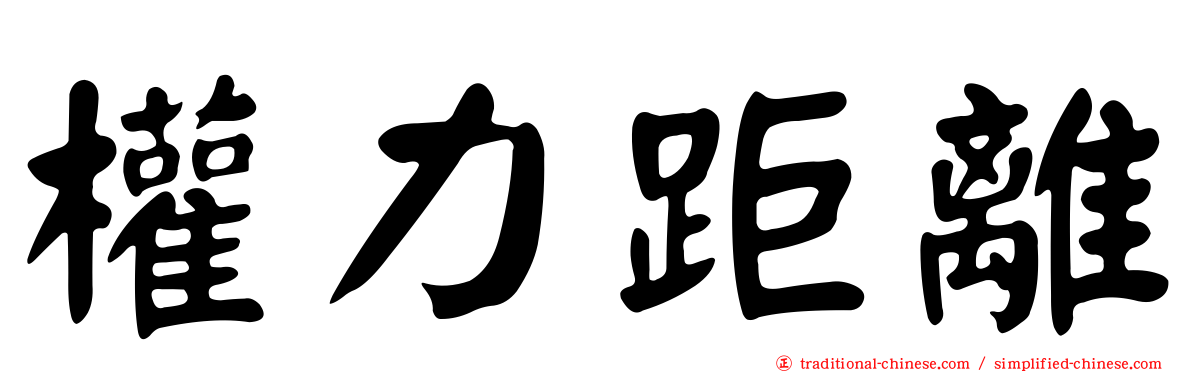 權力距離