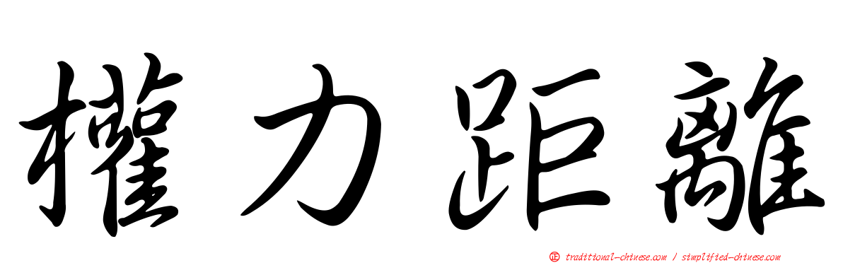 權力距離