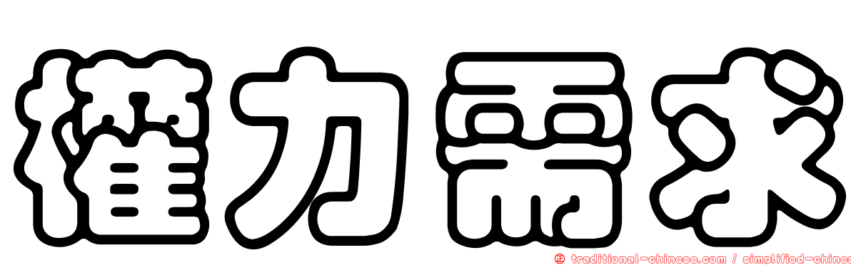 權力需求