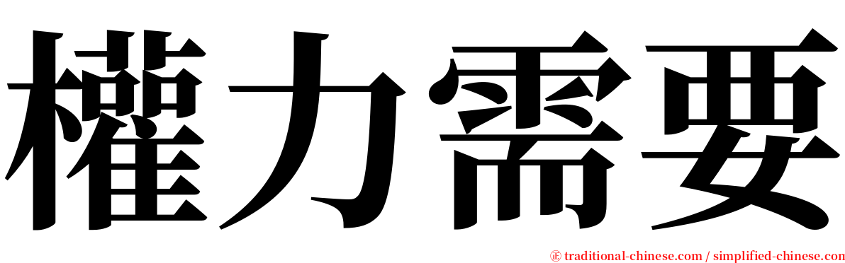 權力需要 serif font