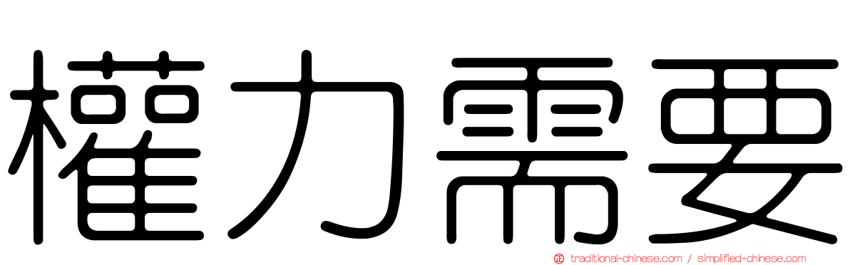 權力需要