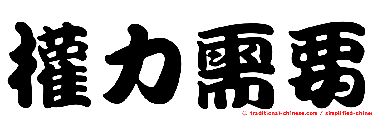 權力需要