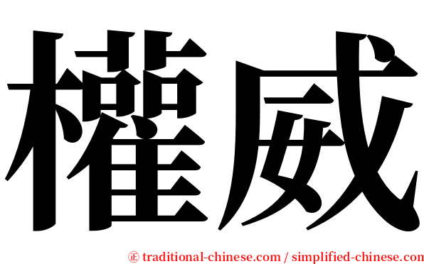 權威 serif font