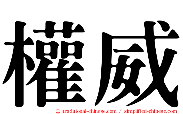 權威