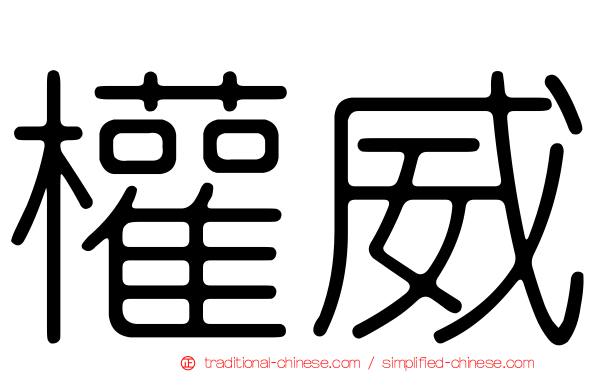 權威