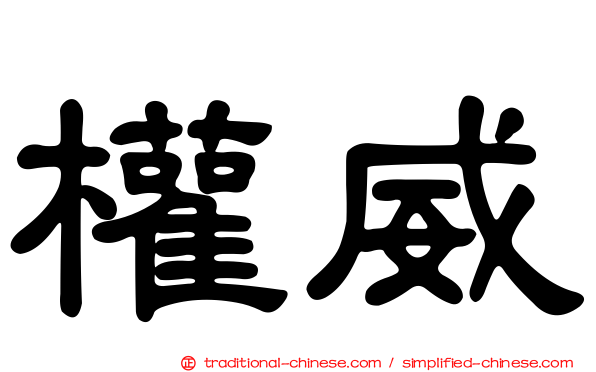 權威