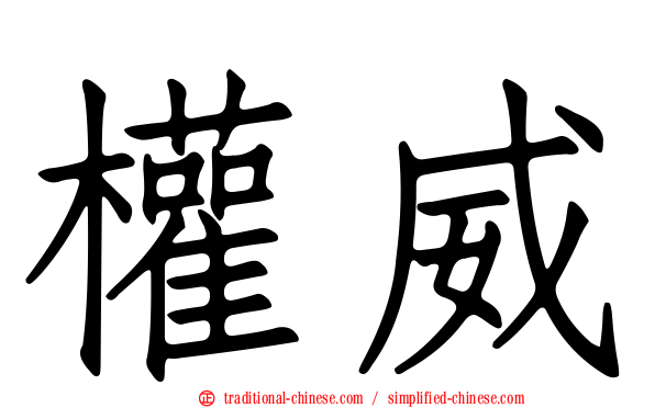 權威