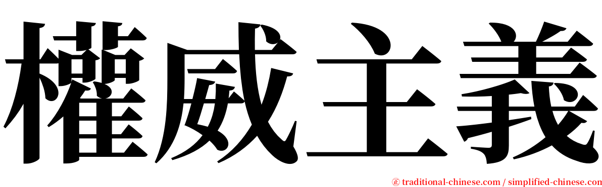權威主義 serif font