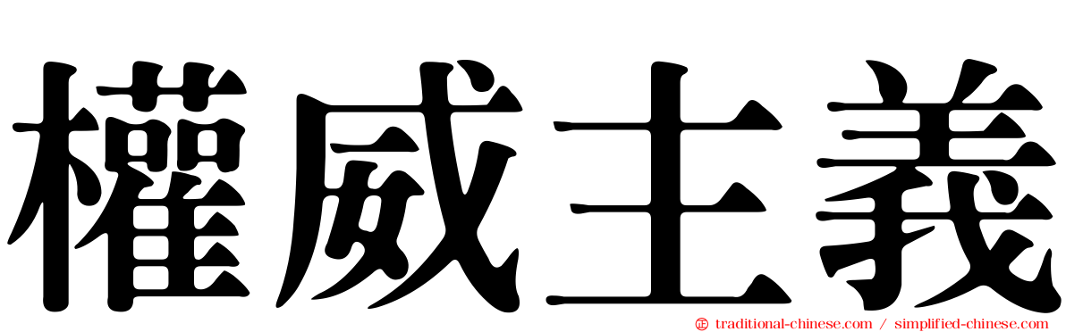 權威主義