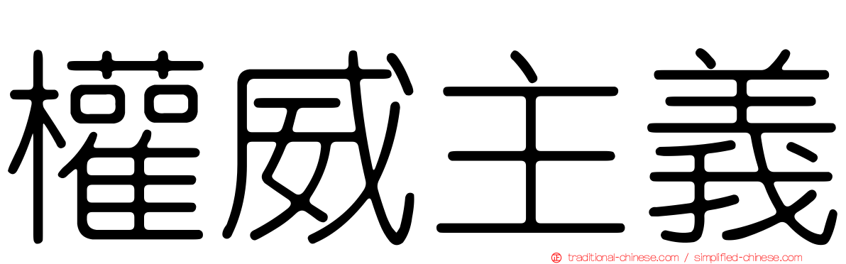 權威主義