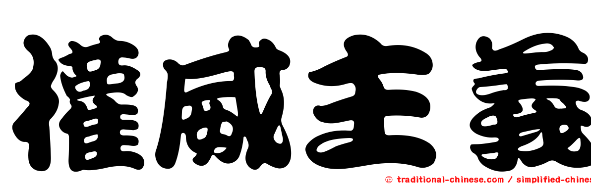 權威主義