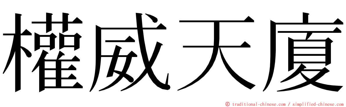 權威天廈 ming font