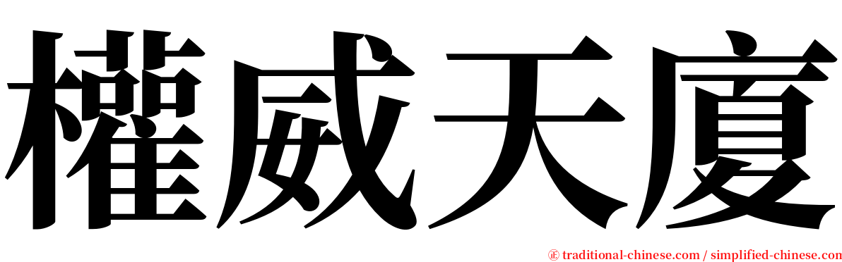 權威天廈 serif font