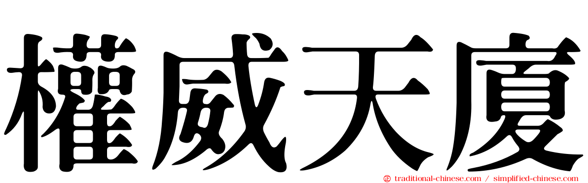 權威天廈