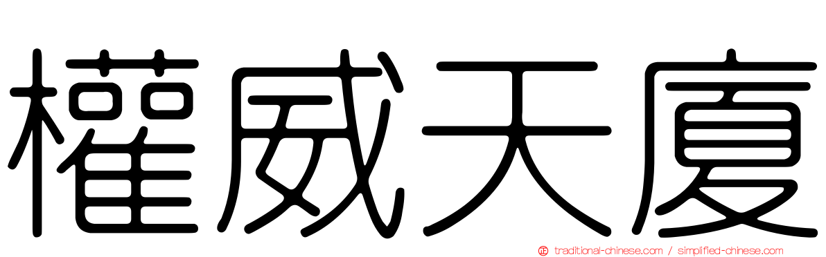 權威天廈