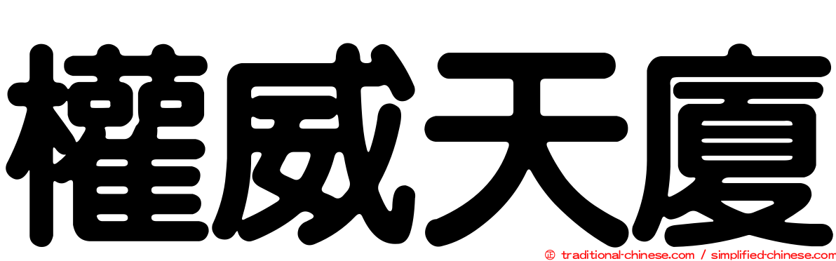 權威天廈
