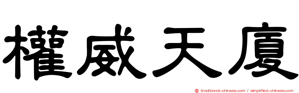 權威天廈