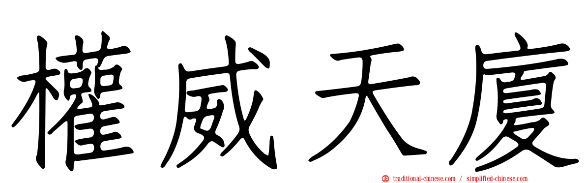 權威天廈