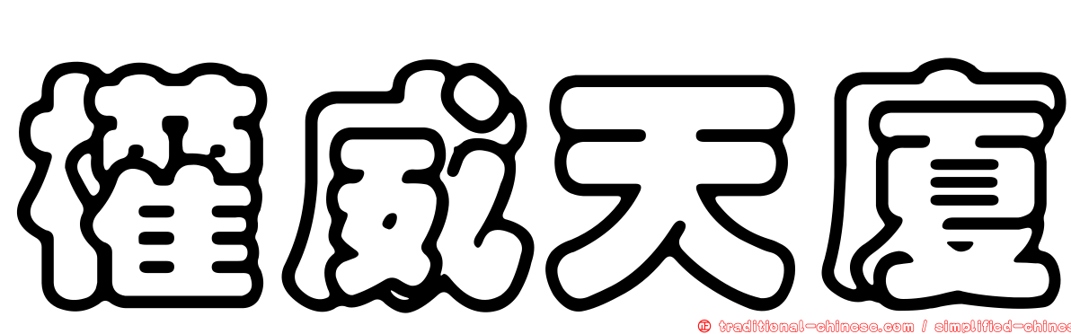 權威天廈