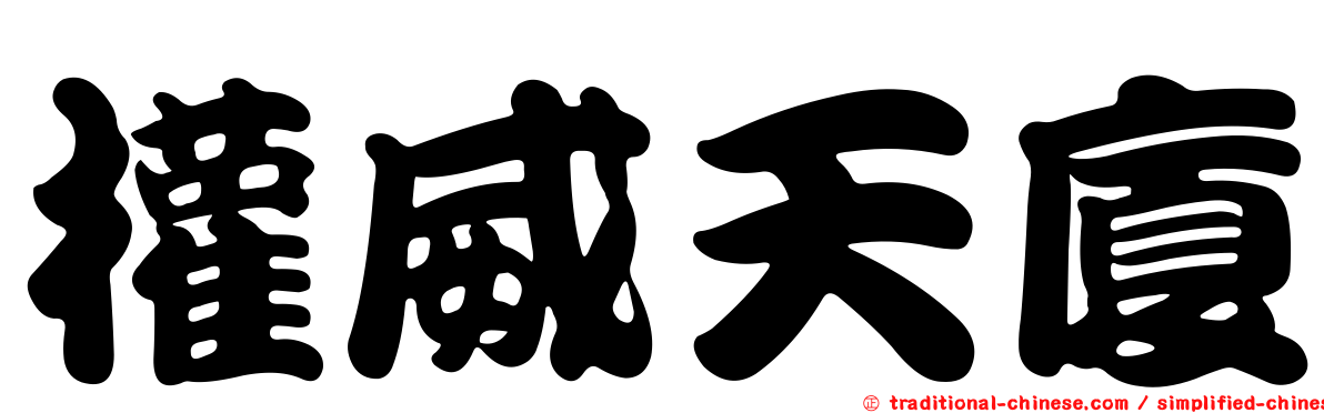 權威天廈
