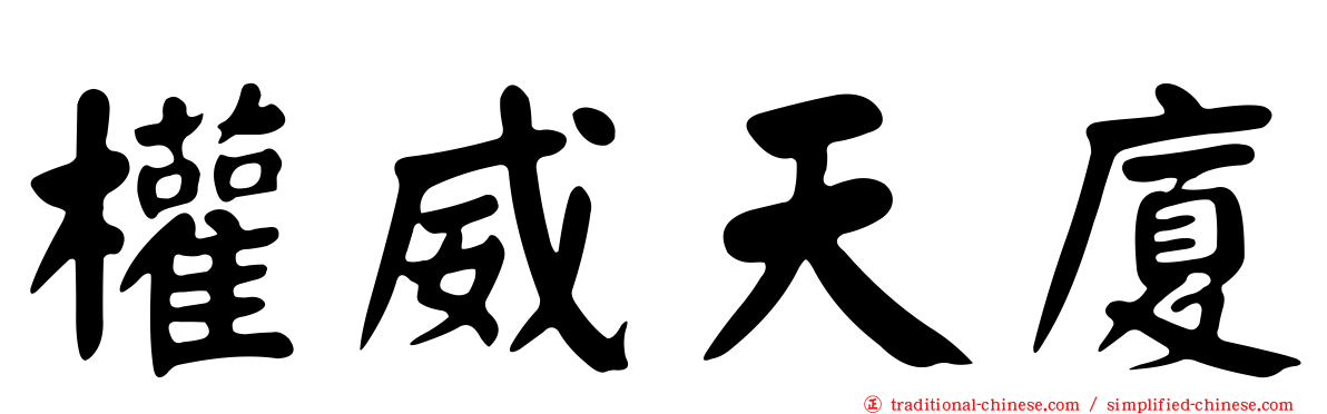 權威天廈