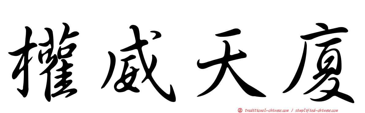 權威天廈