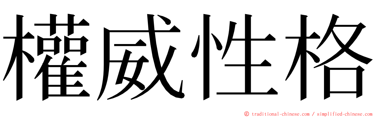 權威性格 ming font