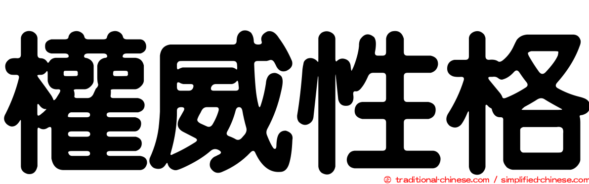 權威性格