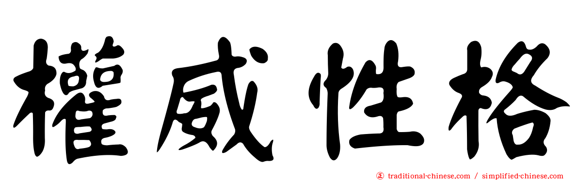 權威性格
