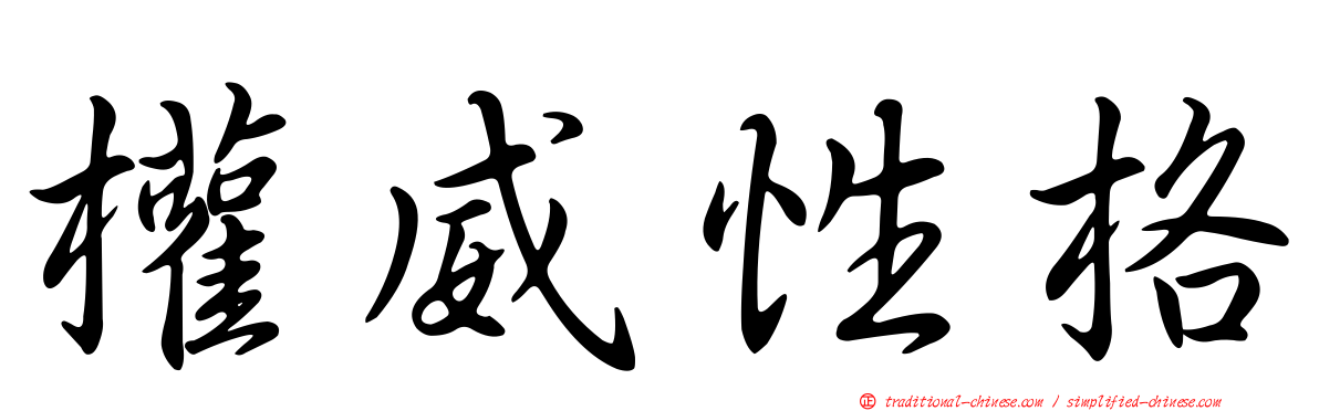 權威性格