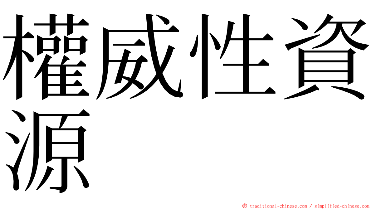 權威性資源 ming font