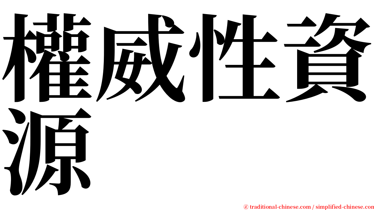 權威性資源 serif font