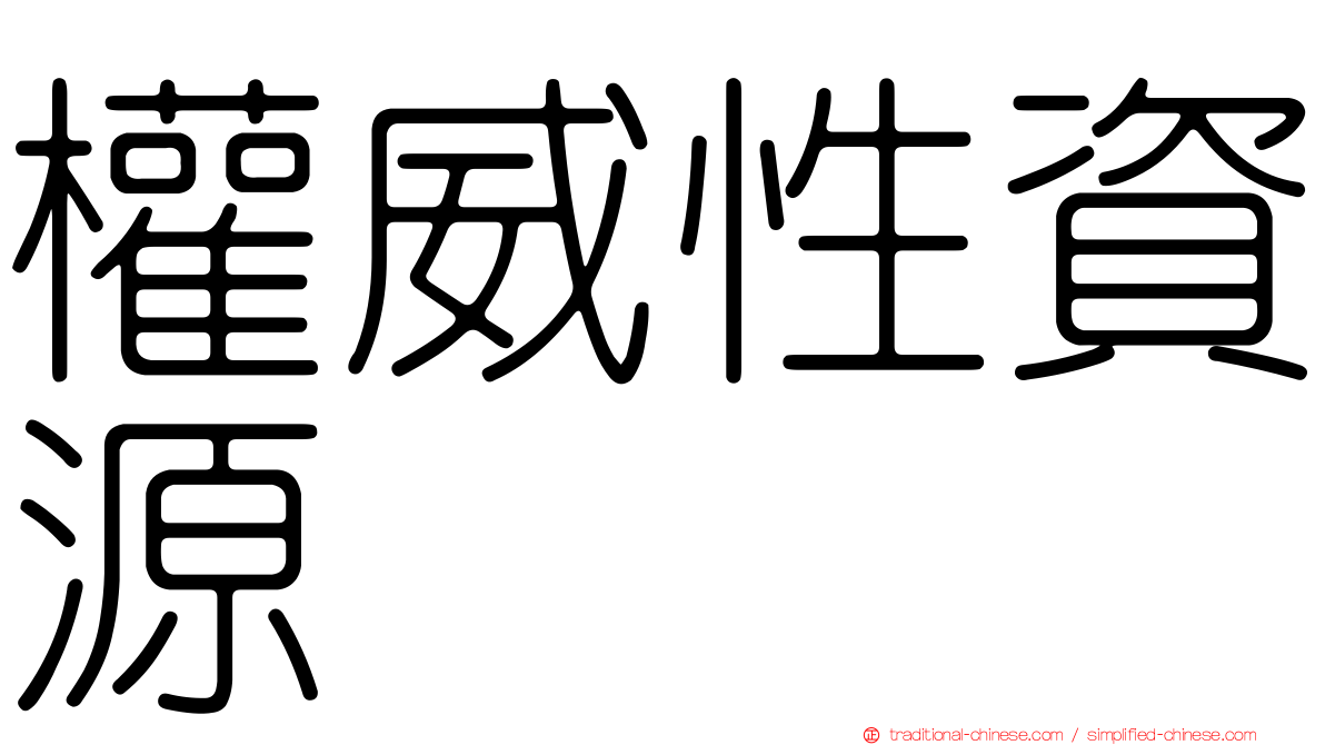 權威性資源