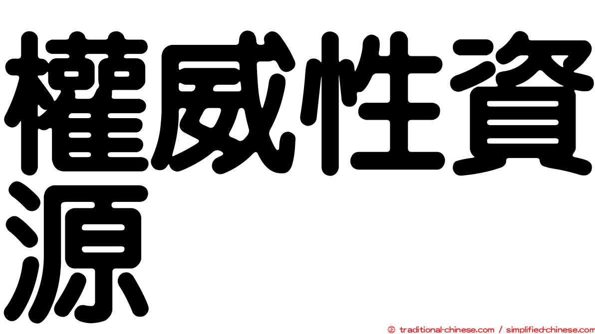 權威性資源