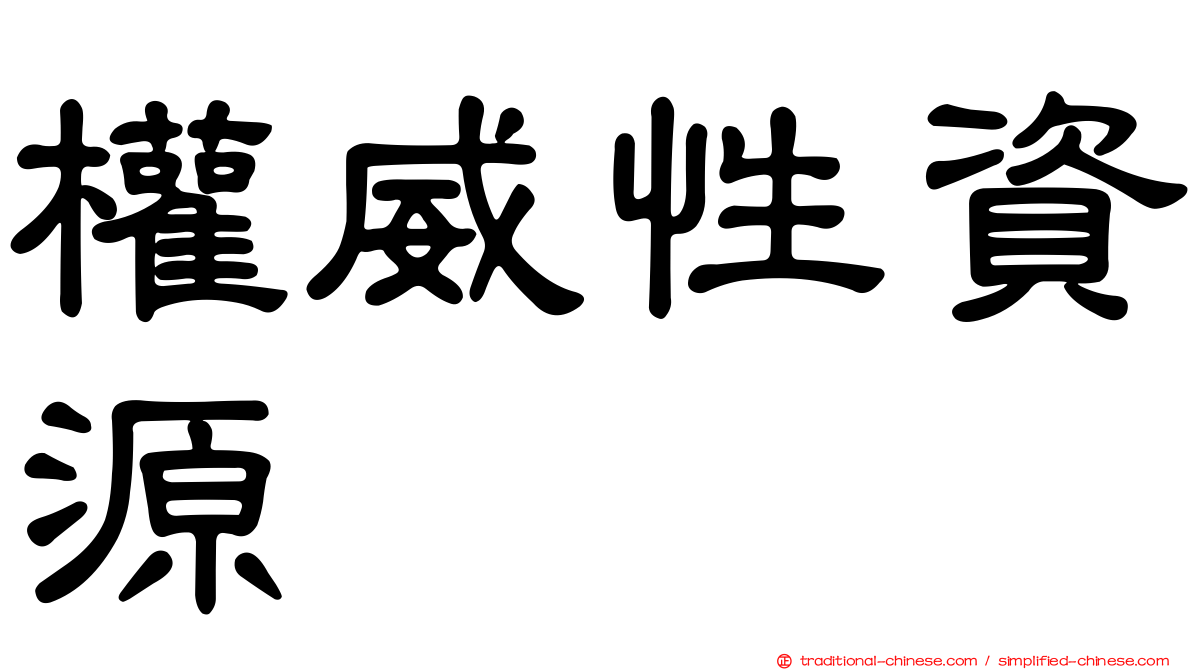 權威性資源