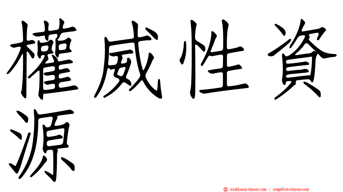 權威性資源