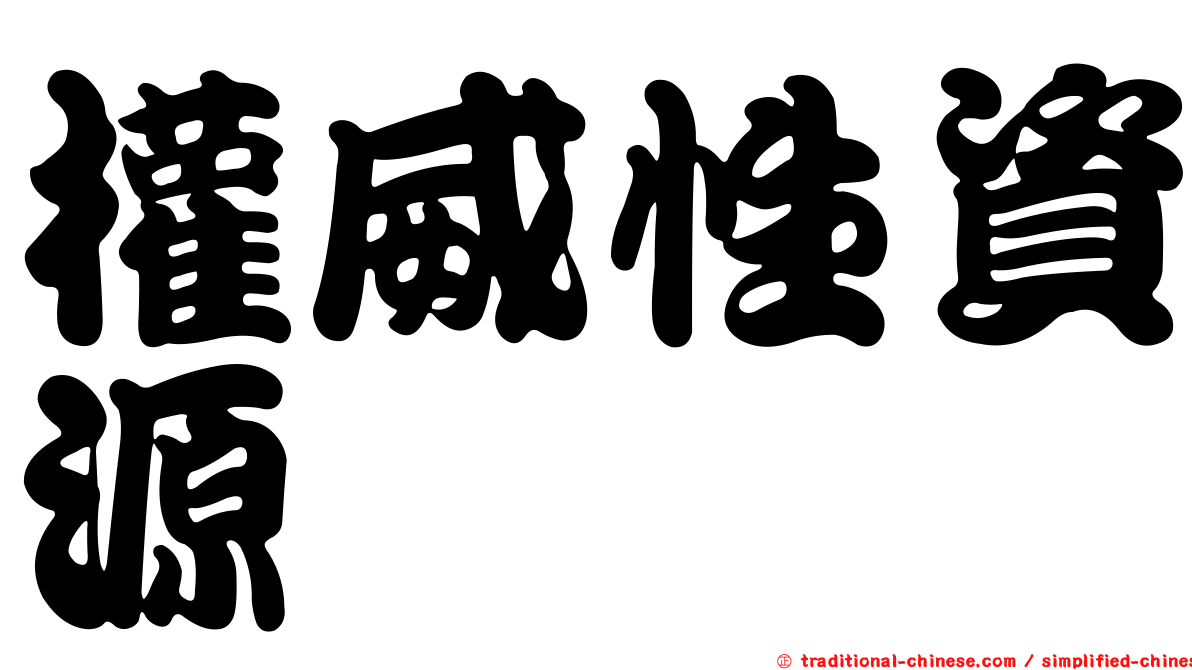 權威性資源