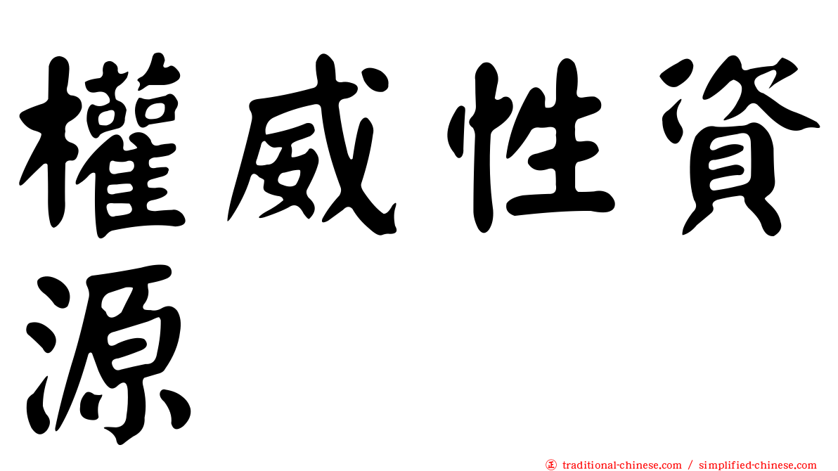 權威性資源