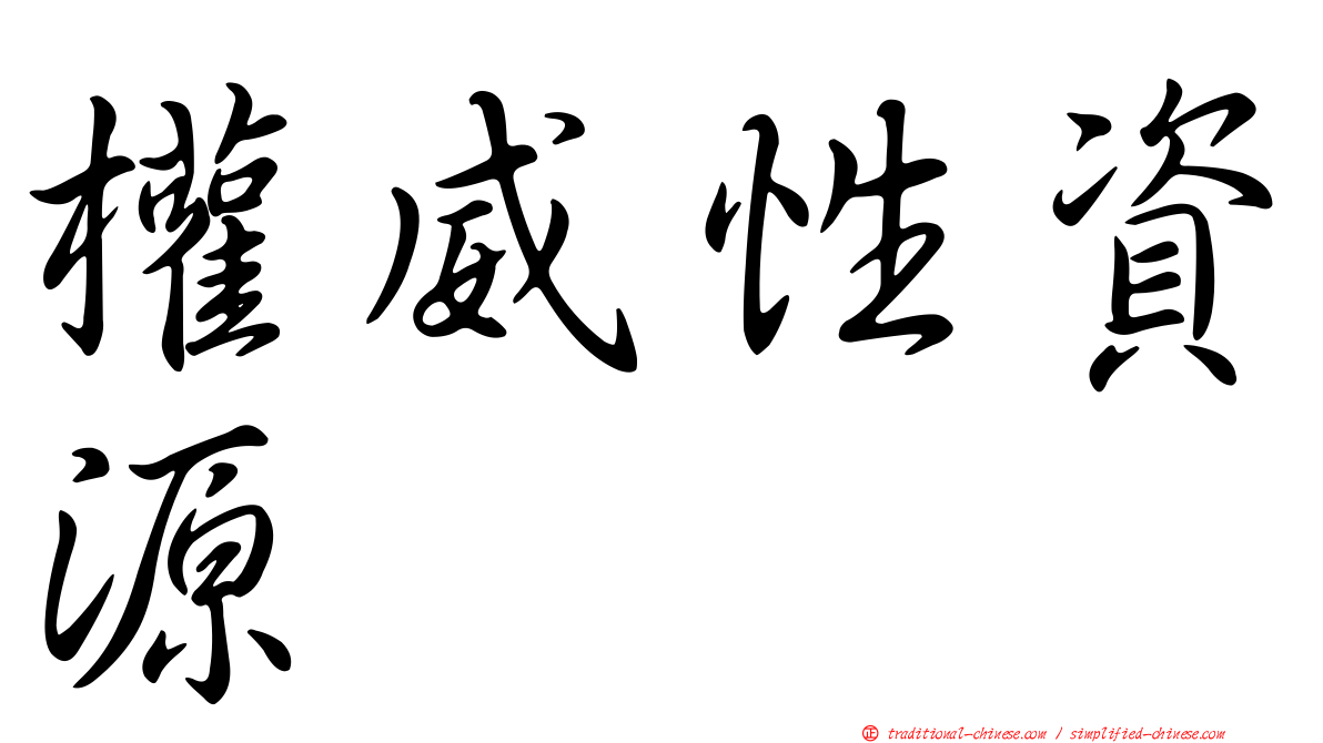 權威性資源