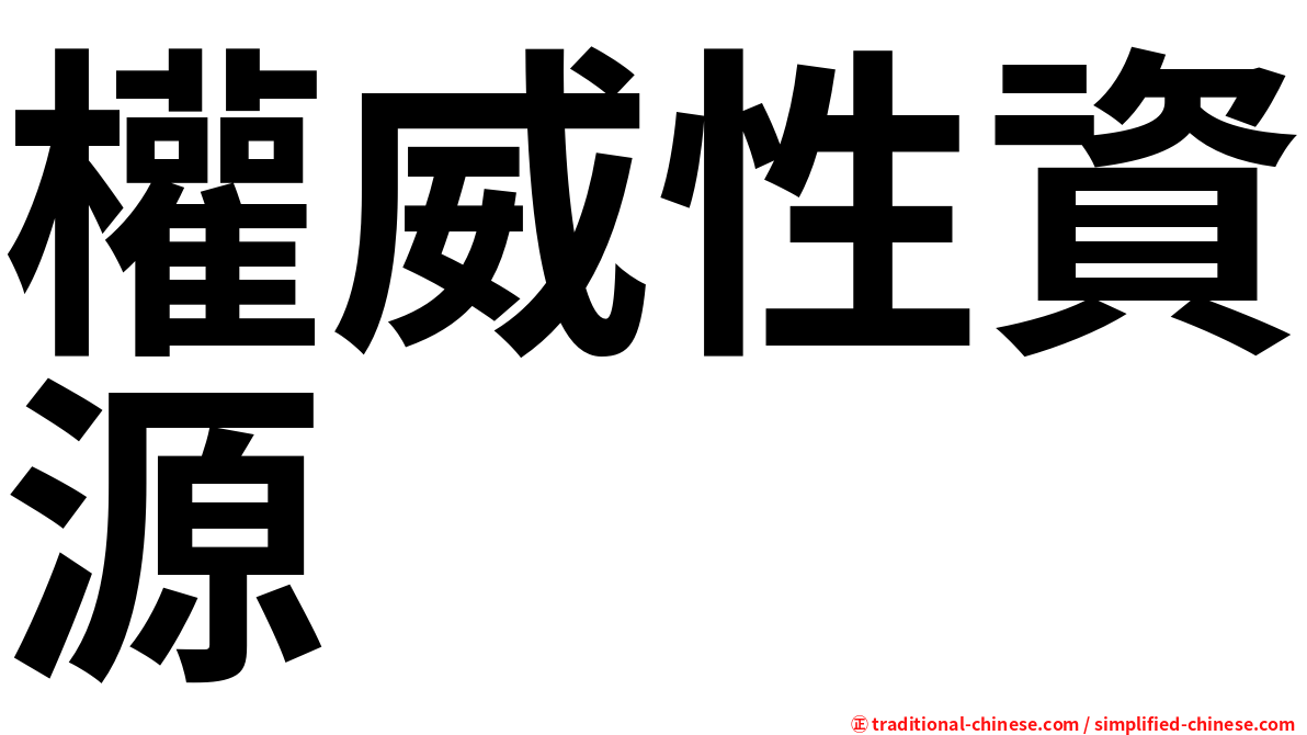 權威性資源