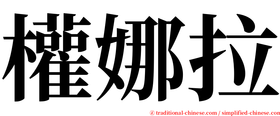 權娜拉 serif font