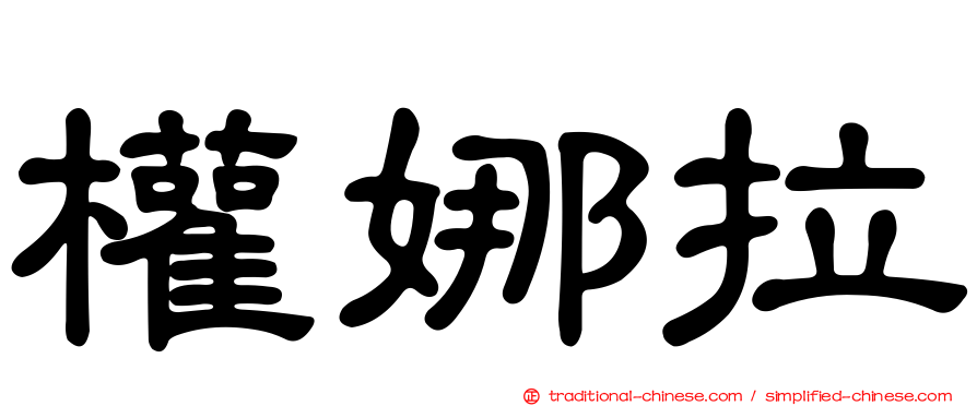權娜拉