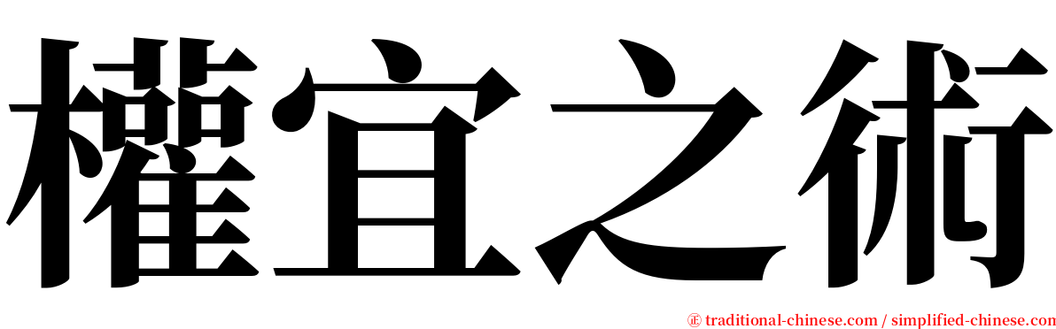 權宜之術 serif font