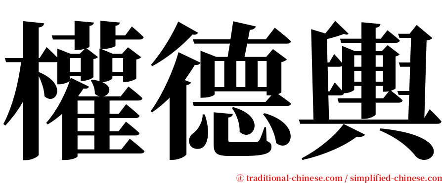 權德輿 serif font