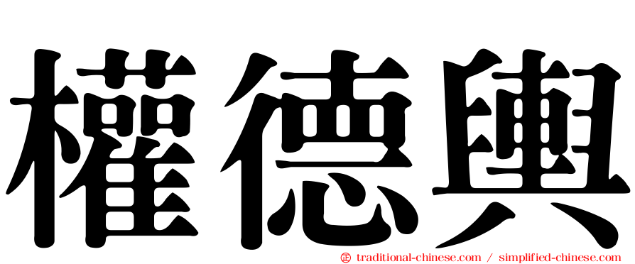 權德輿