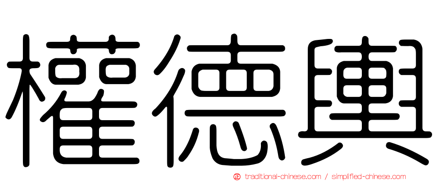 權德輿