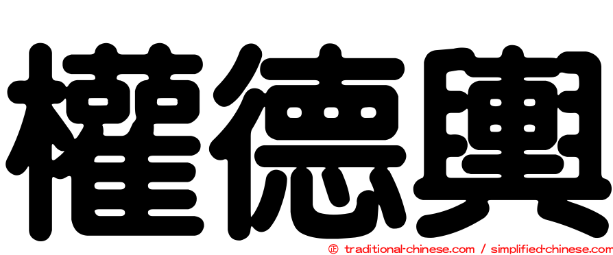 權德輿